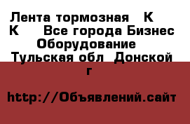 Лента тормозная 16К20, 1К62 - Все города Бизнес » Оборудование   . Тульская обл.,Донской г.